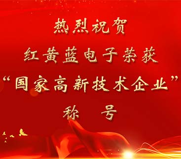 祝賀紅黃藍電子榮獲“國家高新技術企業(yè)”稱號。