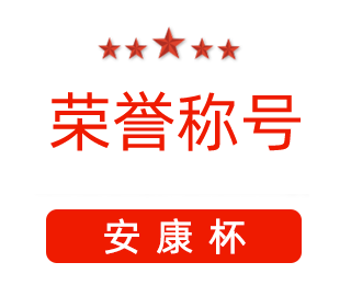 祝賀漯河市紅黃藍電子科技有限公司張闖獲得“安康杯”優(yōu)秀個人稱號。