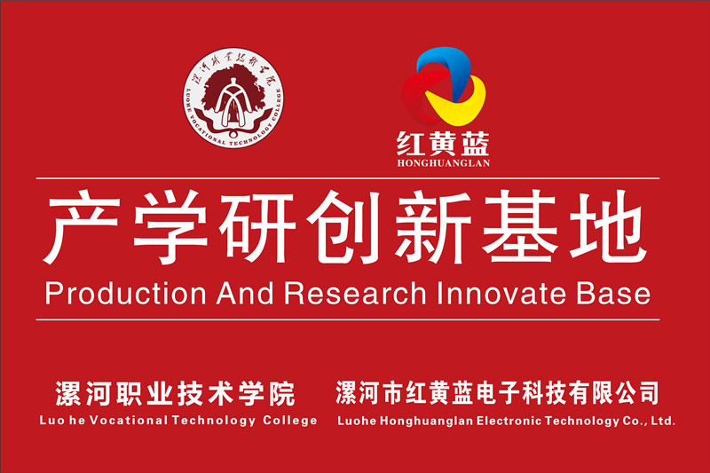 漯河職業(yè)技術學院與漯河市紅黃藍電子科技有限公司產(chǎn)學研創(chuàng)新基地順利揭牌。