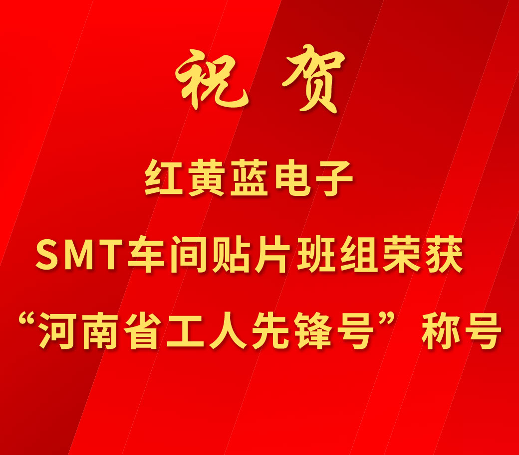 祝賀紅黃藍(lán)電子SMT車間貼片班組榮獲“河南省工人先鋒號”稱號。
