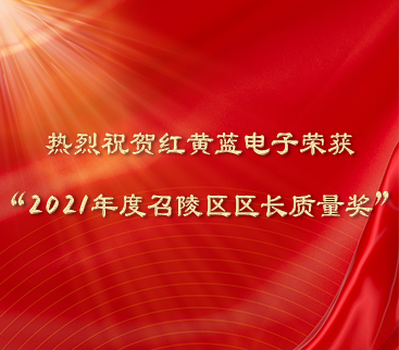 熱烈祝賀紅黃藍電子榮獲“2021年度召陵區(qū)區(qū)長質(zhì)量獎”。
