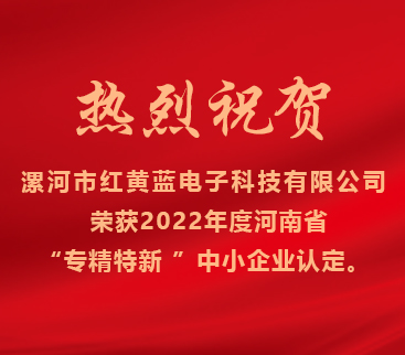 熱烈祝賀紅黃藍(lán)電子榮獲2022年度河南省“專精特新”中小企業(yè)認(rèn)定。